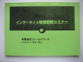 インターネット地域戦略セミナー【基礎編】テキスト