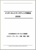 インターネットマーケティング活用法2006