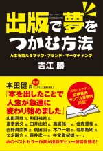 出版で夢をつかむ方法