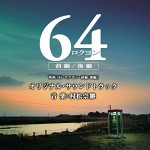 映画「64-ロクヨン-前編/後編」オリジナル・サウンドトラック