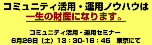 コミュニティ活用・運用セミナー