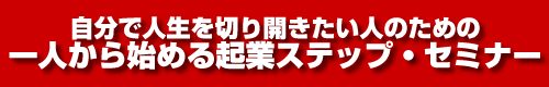 一人で始める起業ステップ・セミナー