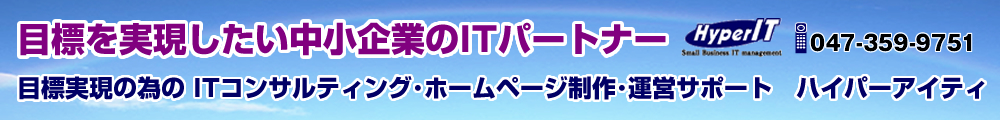 目標を実現するホームページ運営・事務局代行【ハイパーアイティ（千葉県市川市）】